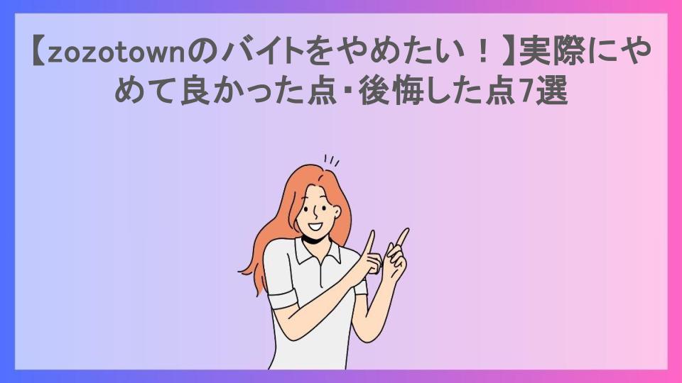 【zozotownのバイトをやめたい！】実際にやめて良かった点・後悔した点7選